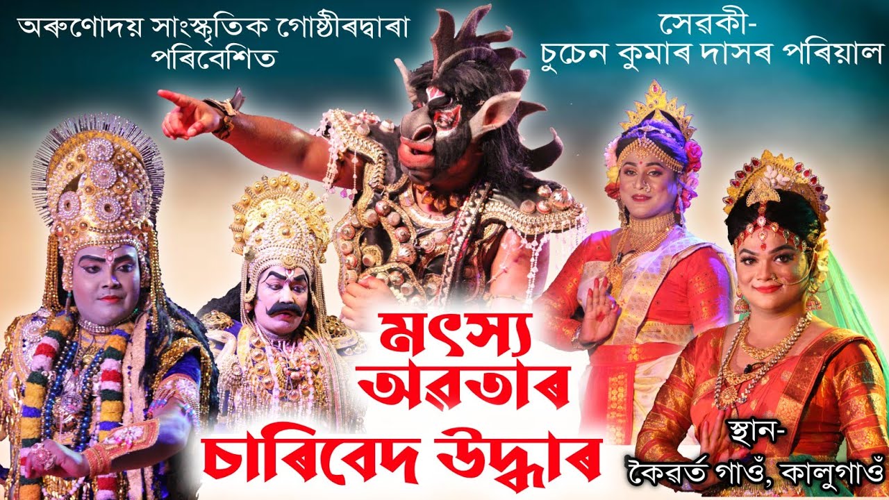 মৎস্য অৱতাৰ চাৰিবেদ উদ্ধাৰ | Matshya Avatar | Vauna | Bhauna | Bhaona