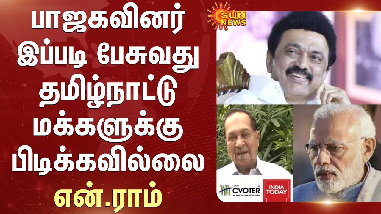 Senior Journalist N. Ram Speech | DMK Alliance | Win | CM MK Stalin | Lok Sabha | TN Election - 2026