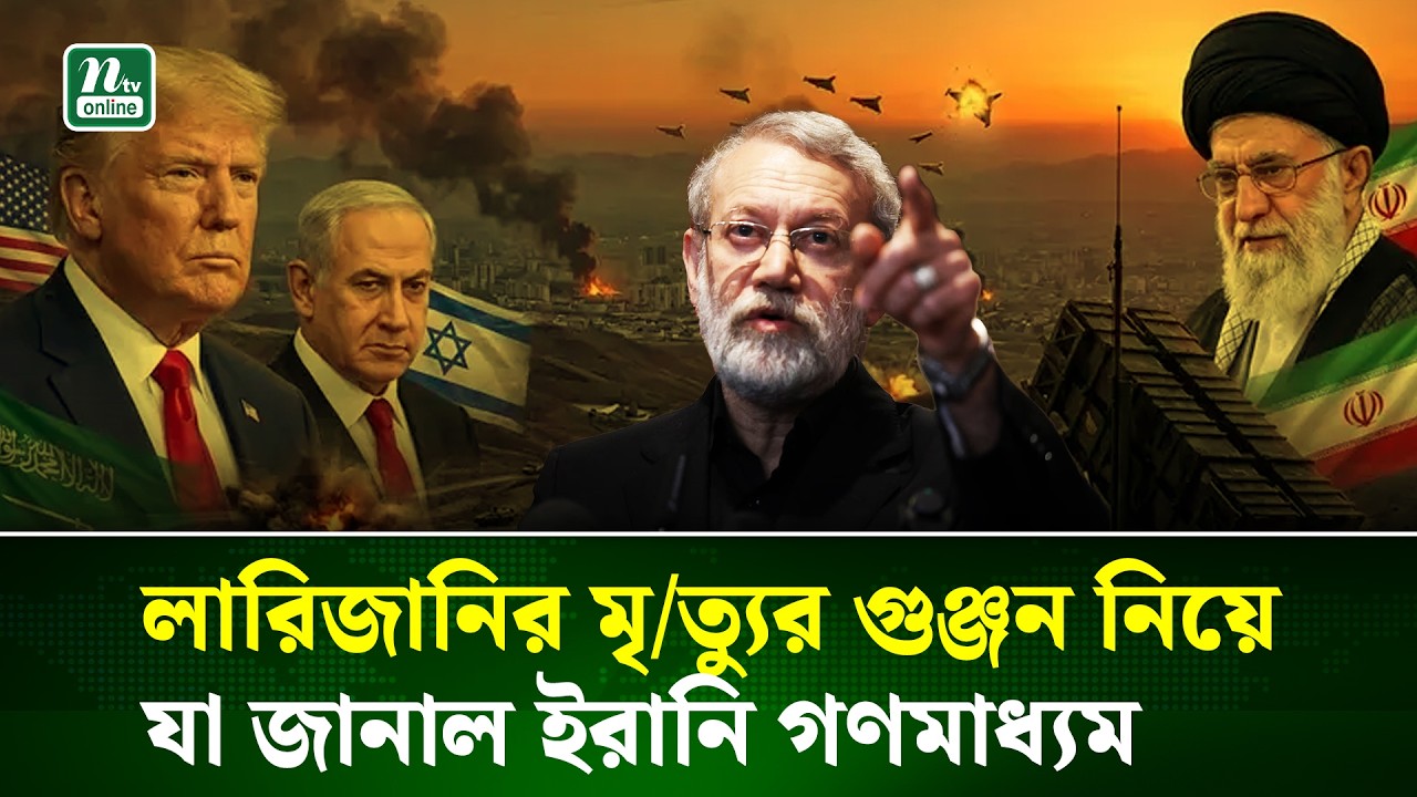 লারিজানিকে হ/ত্যা/র দাবি ই/সরা/ইলের,  যা বলছে ই/রানি গণমাধ্যম | Tasnim News Agency | NTV NEWS