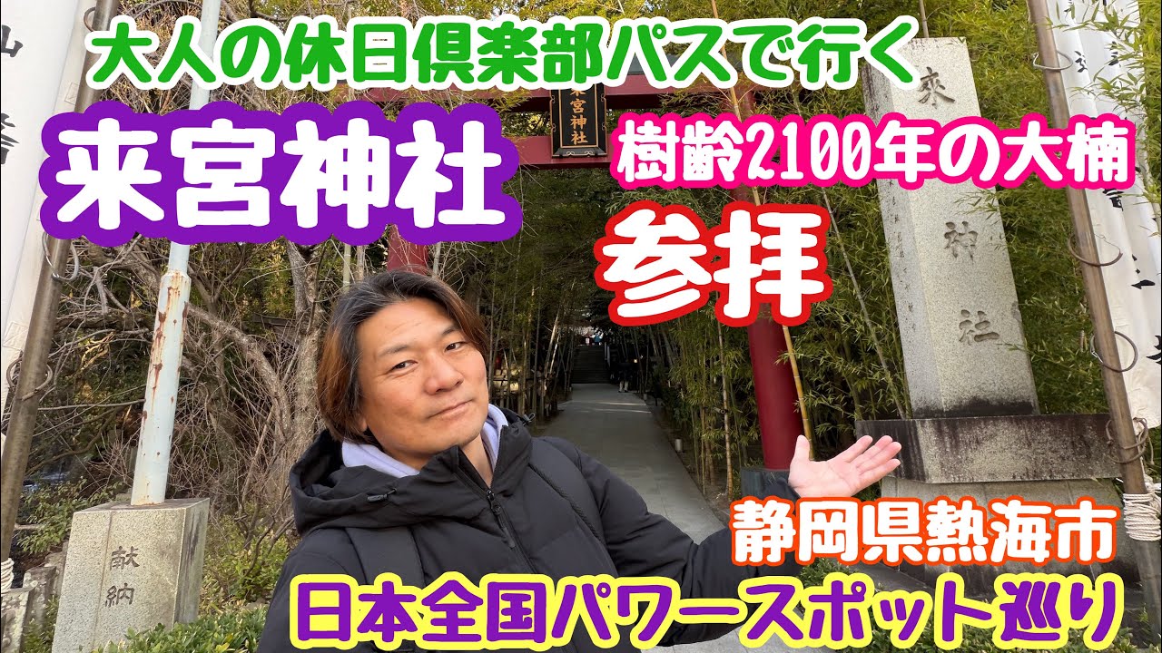 2026年1月27日 来宮神社参拝 樹齢2100年の大楠 日本全国パワースポット巡り 熱海市