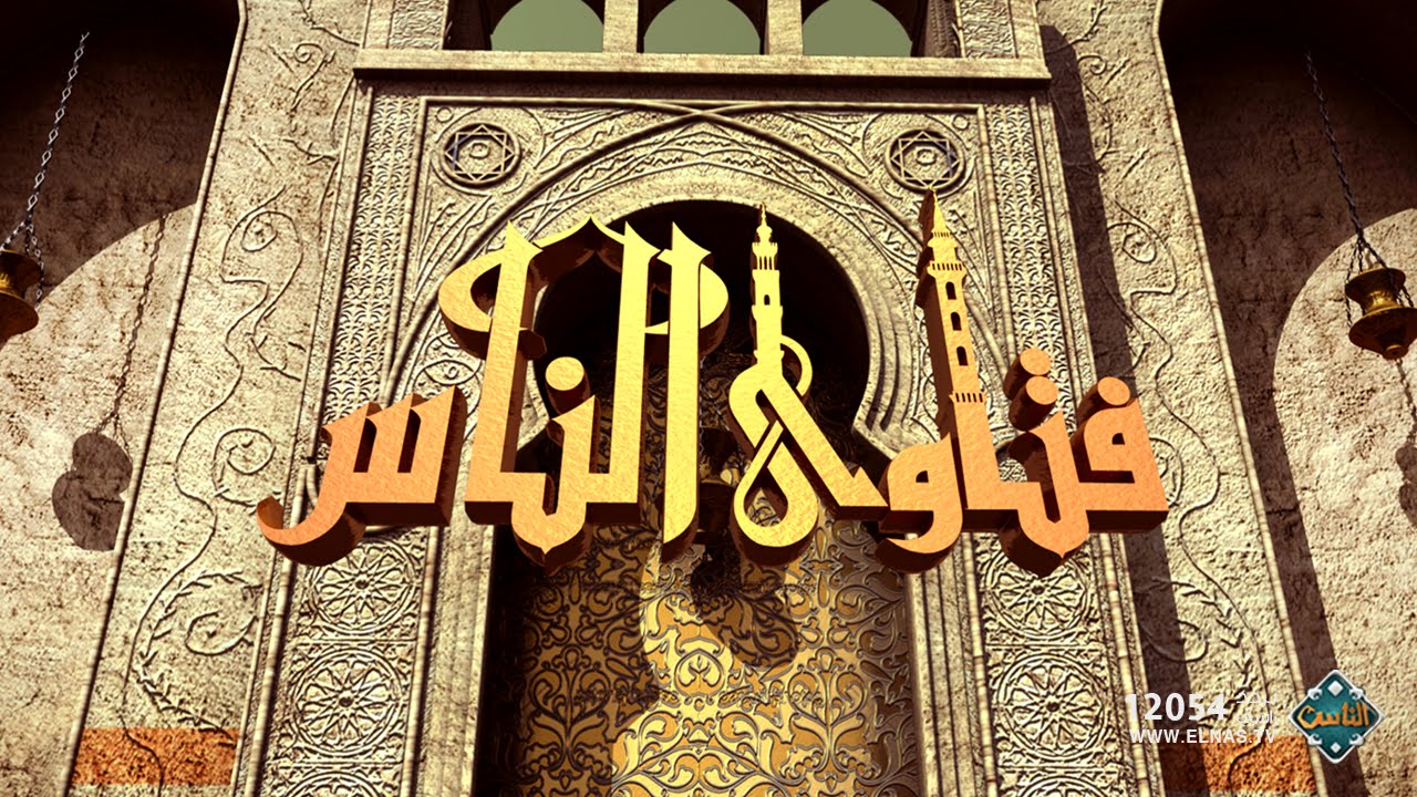 فتاوى الناس | أحكام صلاة الجمعة مع الشيخ عويضة عثمان (الجزء الثاني)