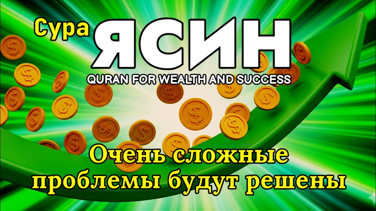 Сура Ясин-quran for wealth and success. ruqyah for health and wealth. muslim prayer for protection 3
