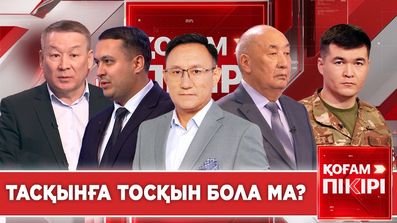 Тасқынға тосқын бола ма? | «Қоғам пікірі»