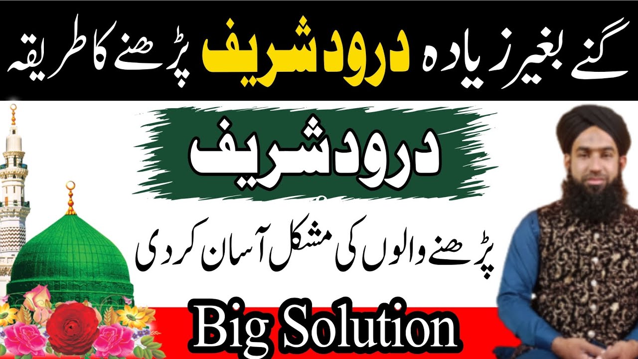 Baghair gine darood sharif padhna | Darood sharif parhne ki fazilat | Benefits of Darood Sharif