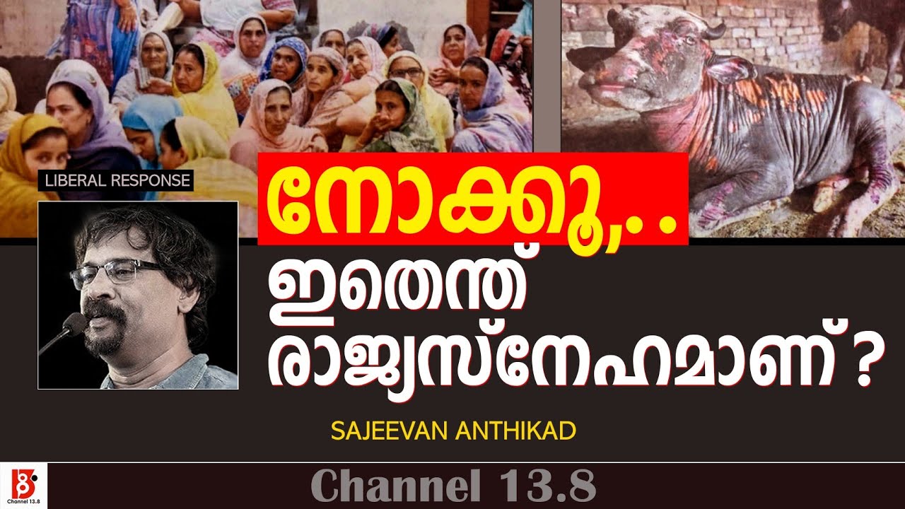 നോക്കൂ,..ഇതെന്ത് രാജ്യസ്നേഹമാണ് ? Liberal Response | Sajeevan Anthikad