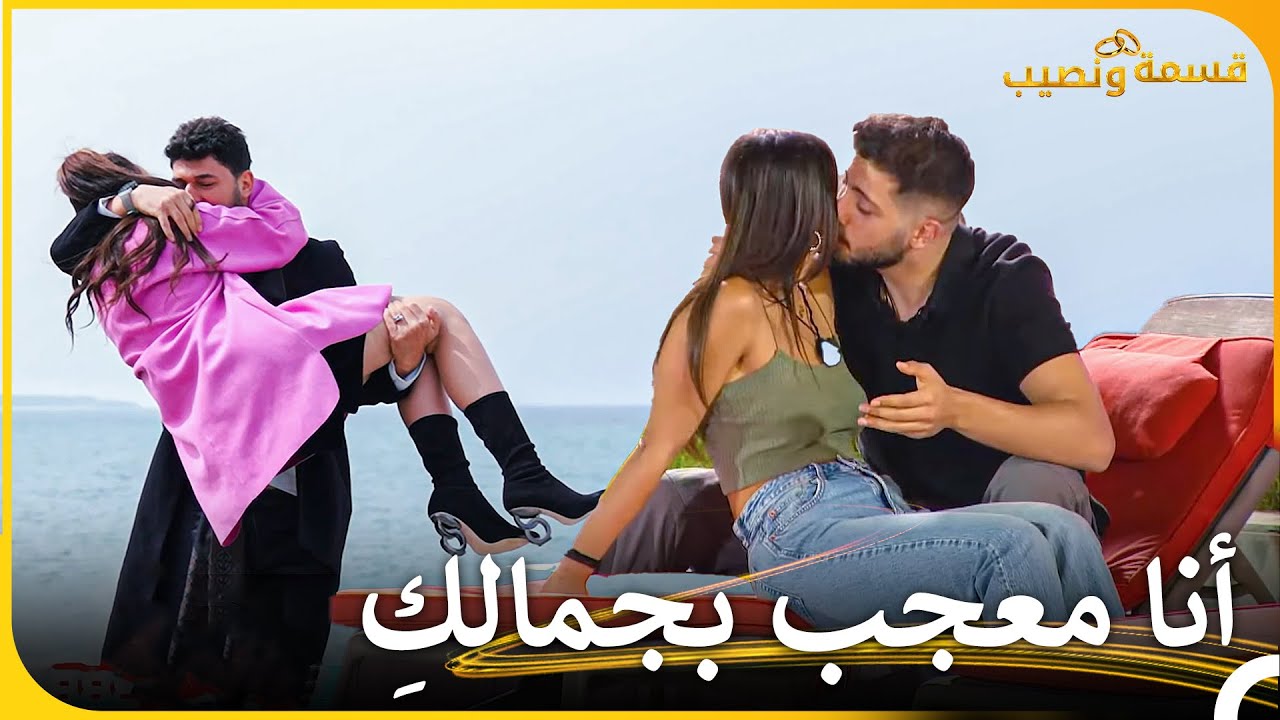 يوميات الحب #11 | الأسبوع 16 | قسمة ونصيب - Qesma w Naseeb