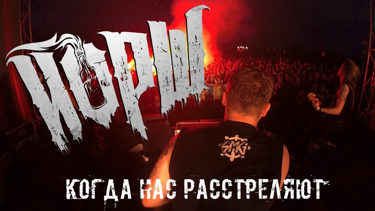 ЙОРШ - Когда нас расстреляют (live at Доброфест 30.06.2017)