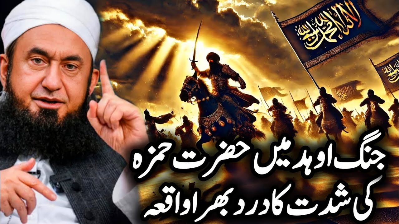 Jang-e-Uhud Mein Hazrat Hamza RA Ki Dardnaak Shahadat Molana Tariq Jameel 💯