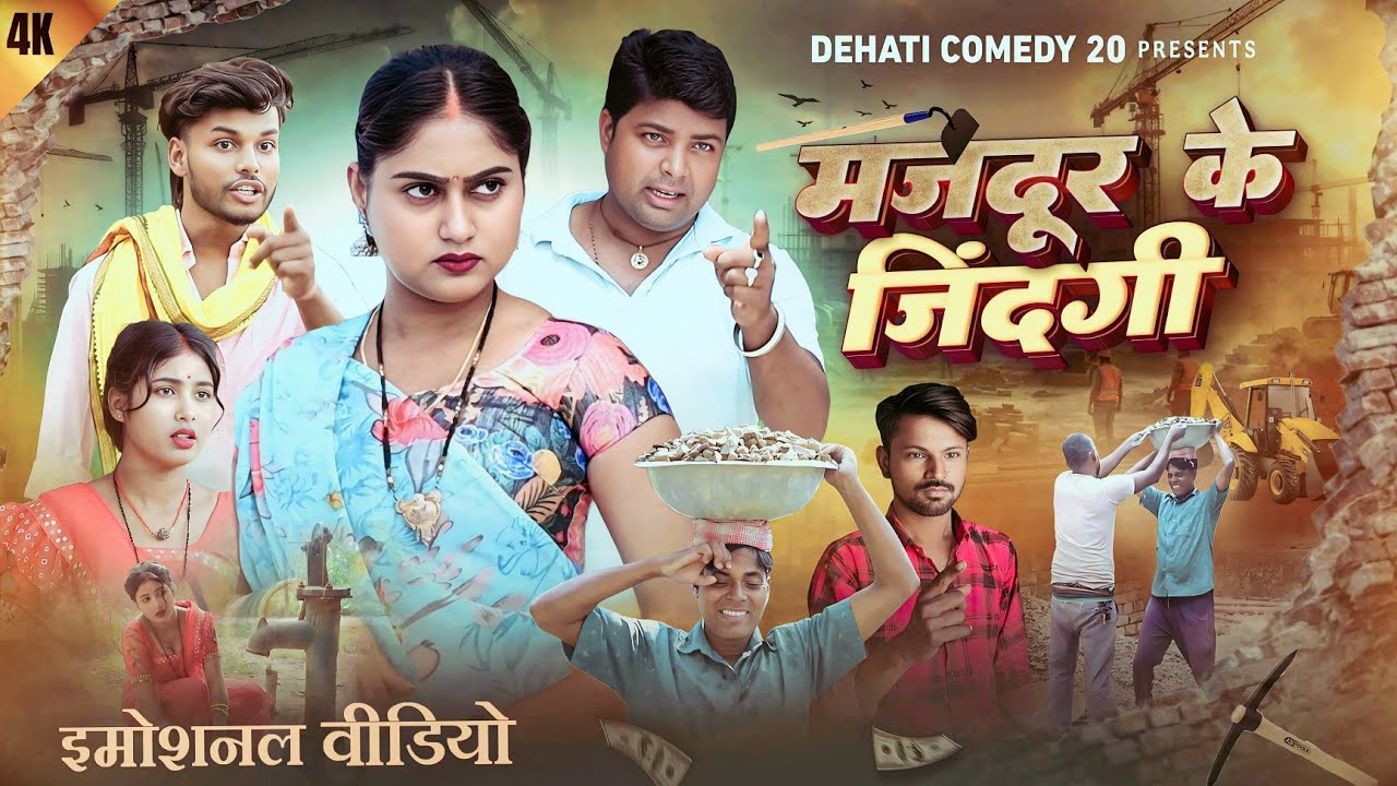मजदूर के जिंदगी | Majdur Ke Jindagi | NEW VIDEO | @Dehaticomedy20