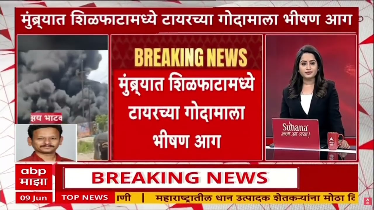 Mumbra Fire News : मुंब्रा- शिळफाटामध्ये टायरच्या गोदामाला भीषण आग, परिसरात धुराचे लोट
