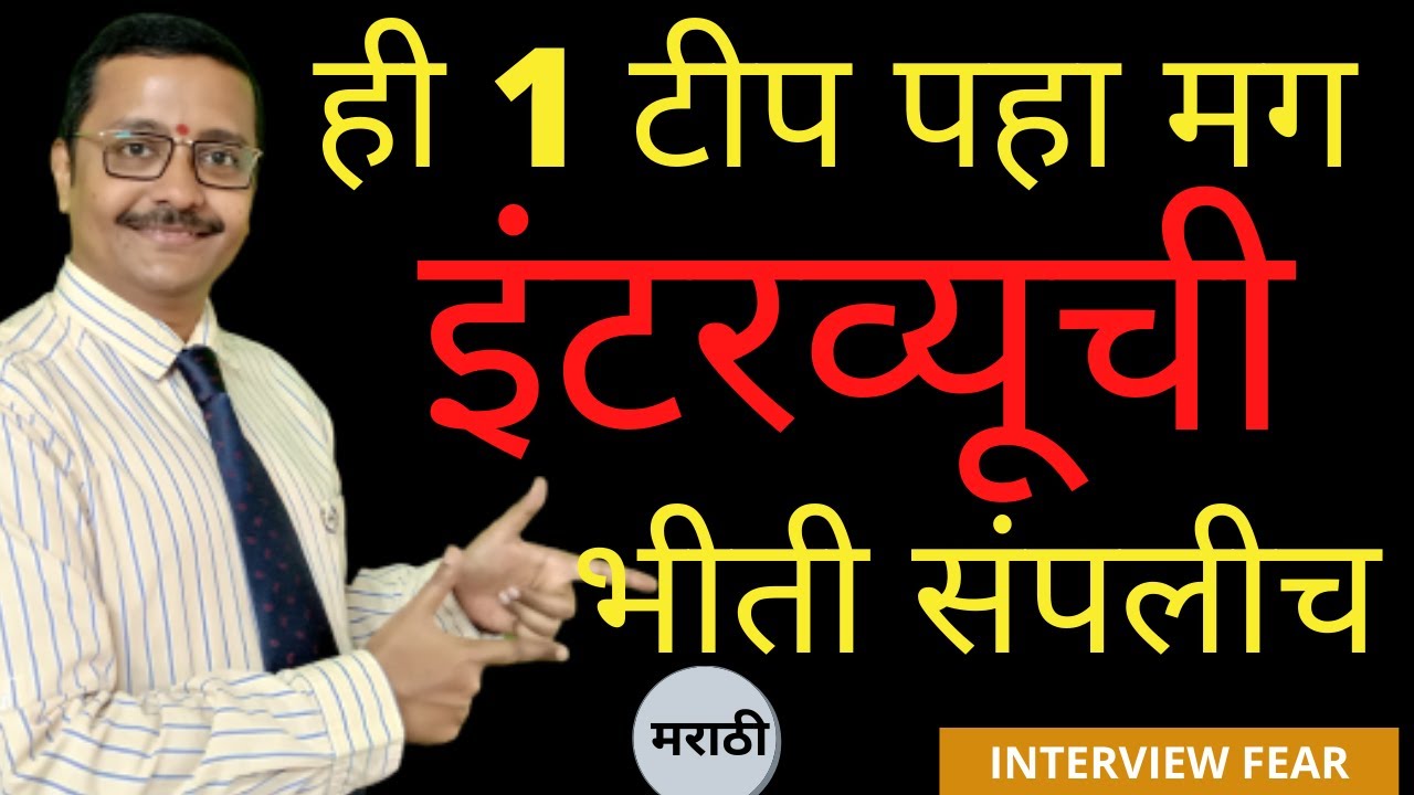 INTERVIEW ची भीती दूर करा | INTERVIEW FEAR | INTERVIEW TIPS | MARATHI