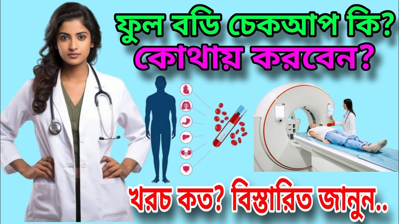 Full body checkup || Basic health checkup || ফুল বডি চেকআপ || বিস্তারিত জানুন🩺🥼