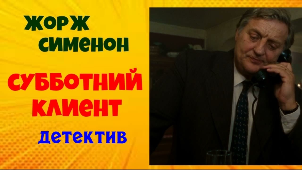 Жорж Сименон.Субботний клиент.Детектив.Аудиокниги полностью.Читает актёр Юрий Яковлев-Суханов.