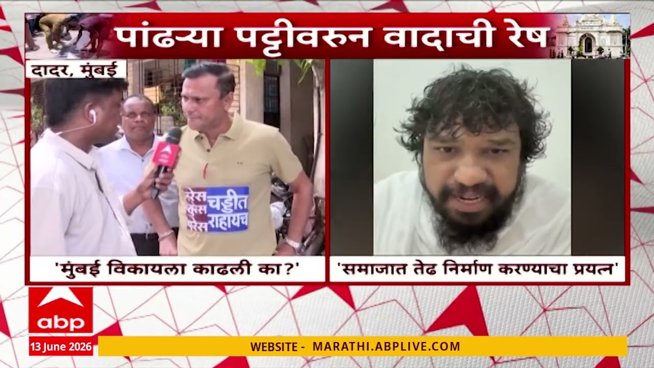 Dadar White Stripes Row : दादरमधील पांढऱ्या पट्ट्यांवरून वाद; पालिकेकडून पट्टे खोडले | ABP Majha