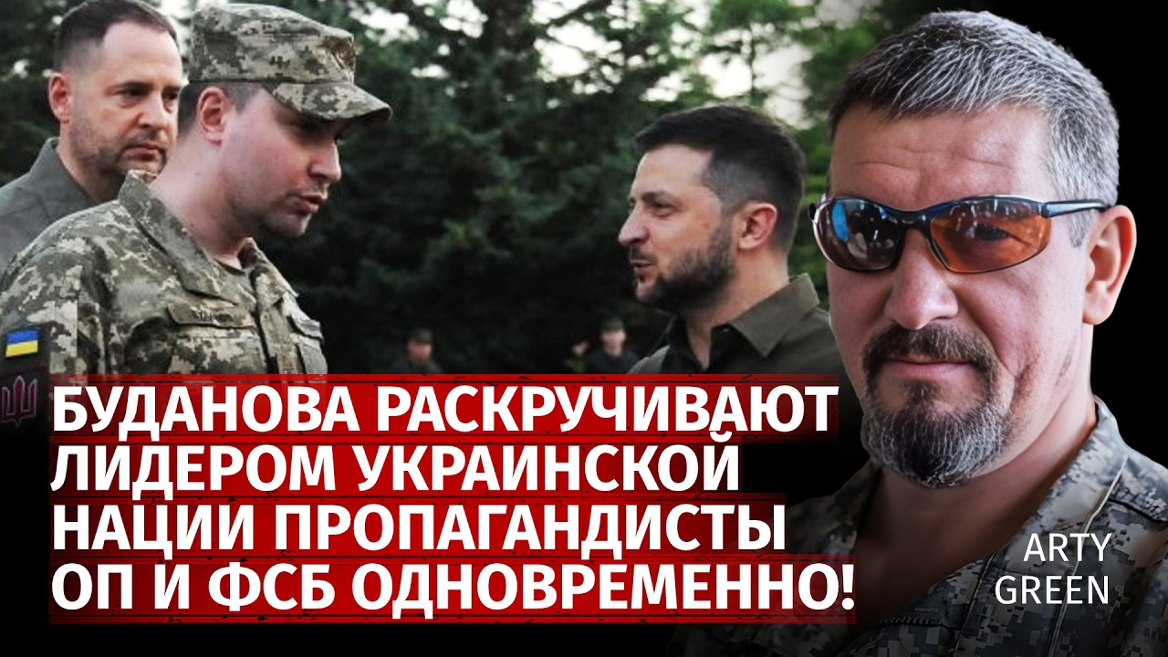 Буданова раскручивают лидером украинской нации пропагандисты ОП и ФСБ одновременно! | Arty Green
