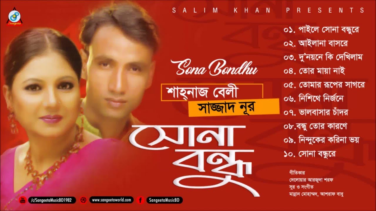 Sona Bondhu | Shahnaz Belly | Sazzad Noor | সোনা বন্ধু | Audio Album