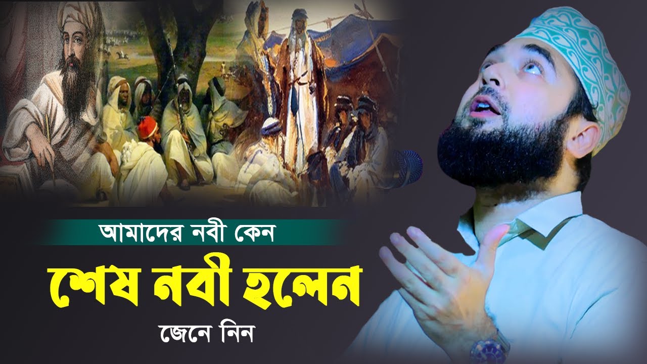 আমাদের নবী কেন শেষ নবী হলেন জেনে নিন। সৈয়দ হাসান আযহারী। Bangla New Waz