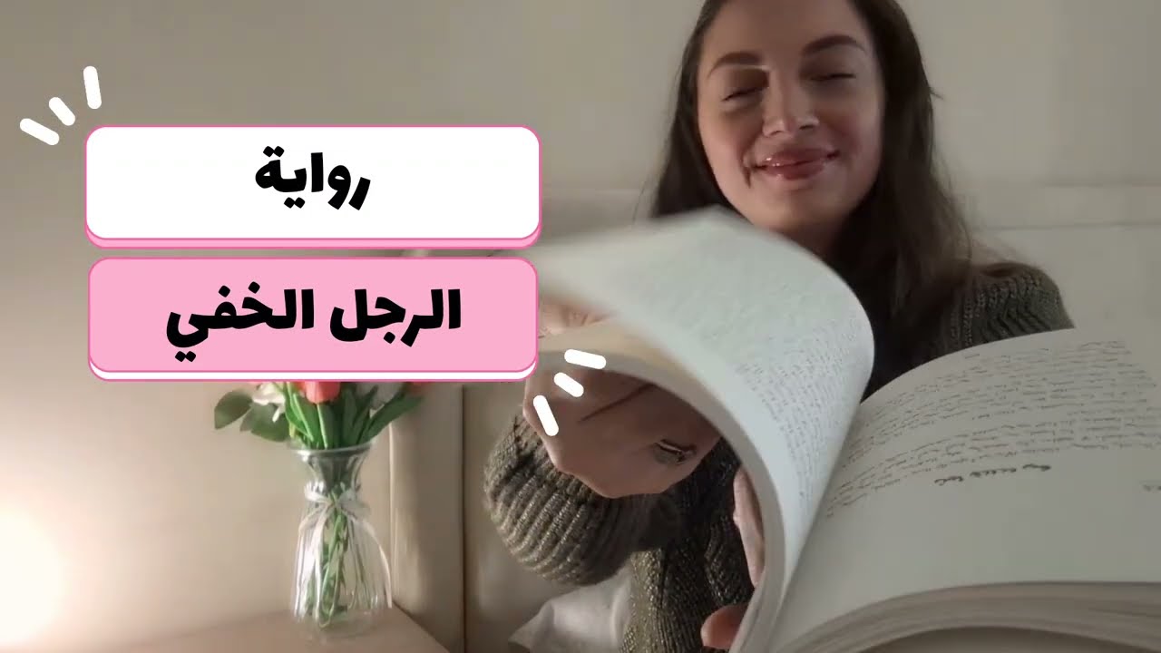 رواية الرجل الخفي 🫶📚❤️