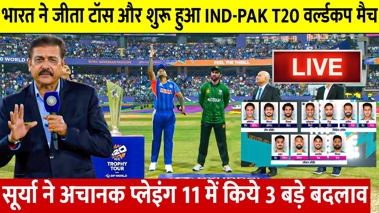 INDIA VS PAKISTAN T20 WORLDCUP Match LIVE: देखिए SuryaKumar ने जीता टॉस शुरू हुआ भारत पाक मैच LIVE