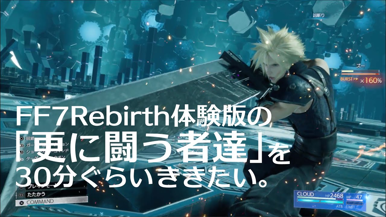 FF7リバース体験版 30分弱「更に闘う者達」と「更に闘う者達」っぽい曲ききたい
