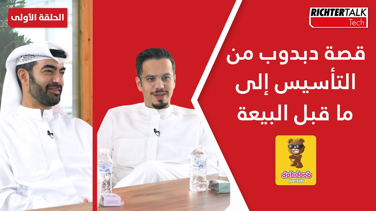 Richter Talk Tech #01: قصة دبدوب من التأسيس إلى ما قبل البيعة