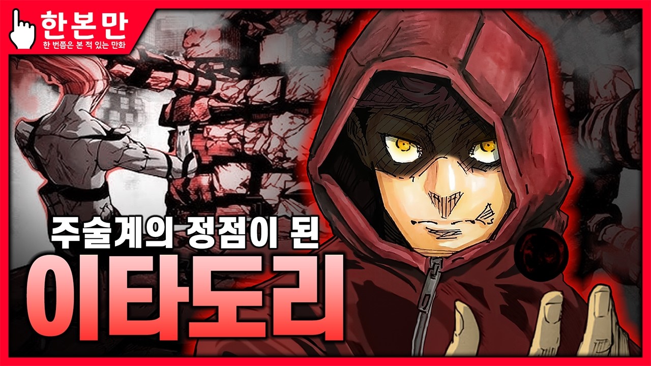 [한본만] 고죠와 스쿠나를 뛰어넘는 역대 최강의 주술사 - 이타도리의 모든 것(모듈러)