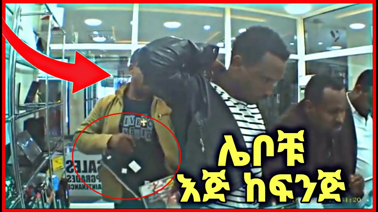 በደንነት ካሜራ የተያዙት ሌቦች Eregnaye | Abol
