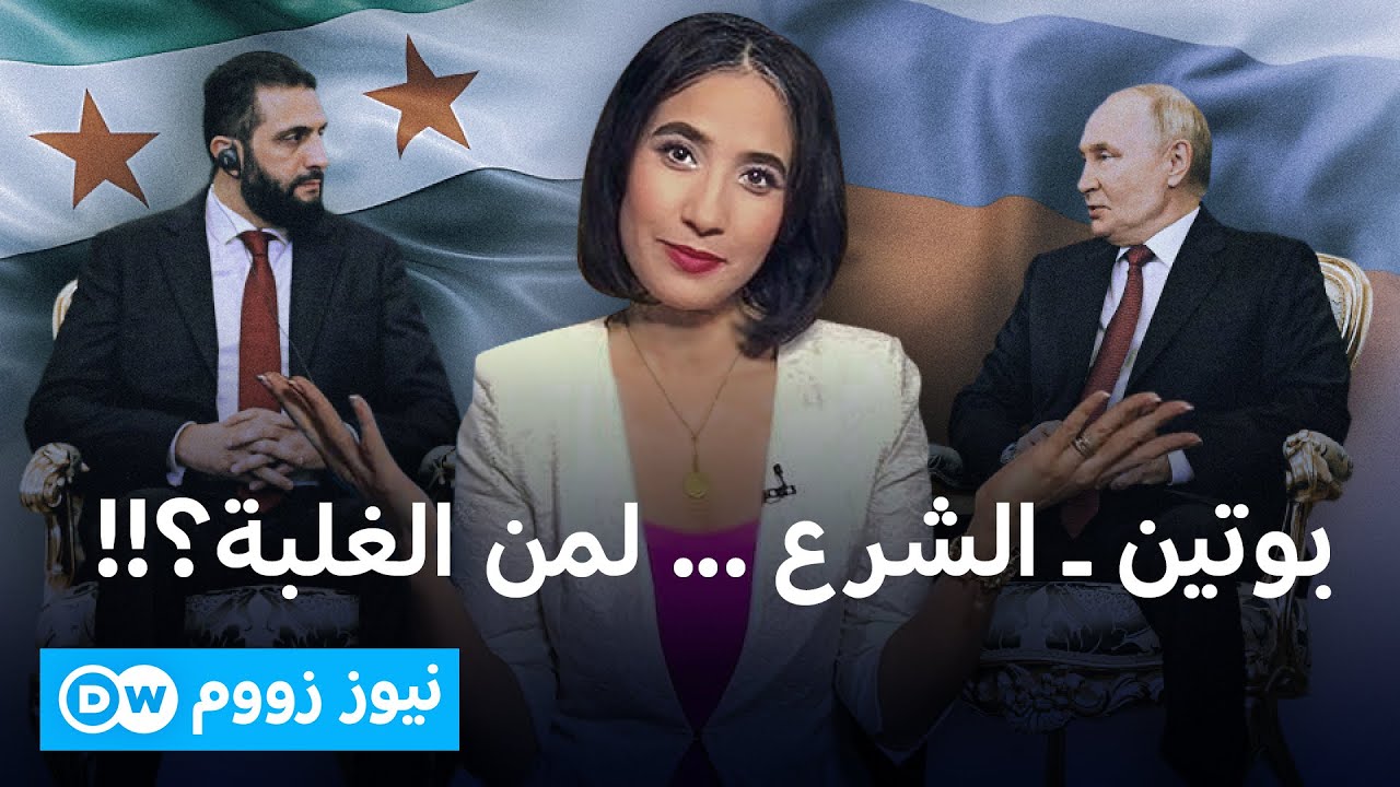 الشرع في الكريملن ... النفوذ والاقتصاد أولا | نيوز زووم