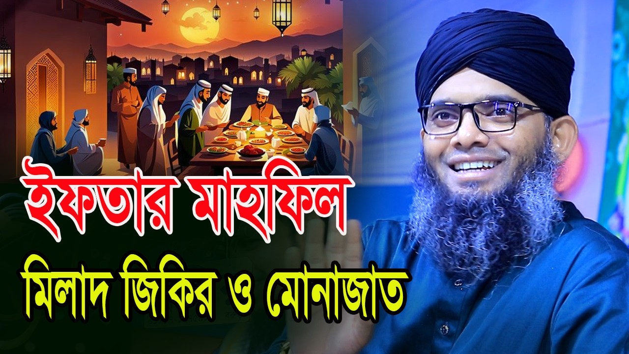 মাহে রমজান ইফতার মাহফিলে মিলাদ শরীফ গাজী সোলাইমান ক্বাদরী Gazi Solaiman Qadri নতুন ওয়াজ
