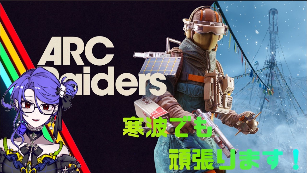 〖 ARC Raiders 〗　トライアルやります💜　どんしゅー！　撃たれたら撃ち返す　 〖 CaerulaLamia〗