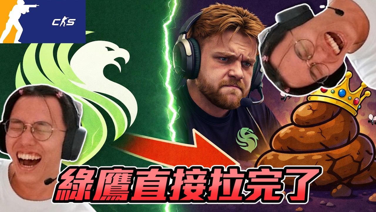 丨CS觀賽丨綠鷹直接拉完了【🔫冠賢🔫 】 by 維尼 #csgo #cs2