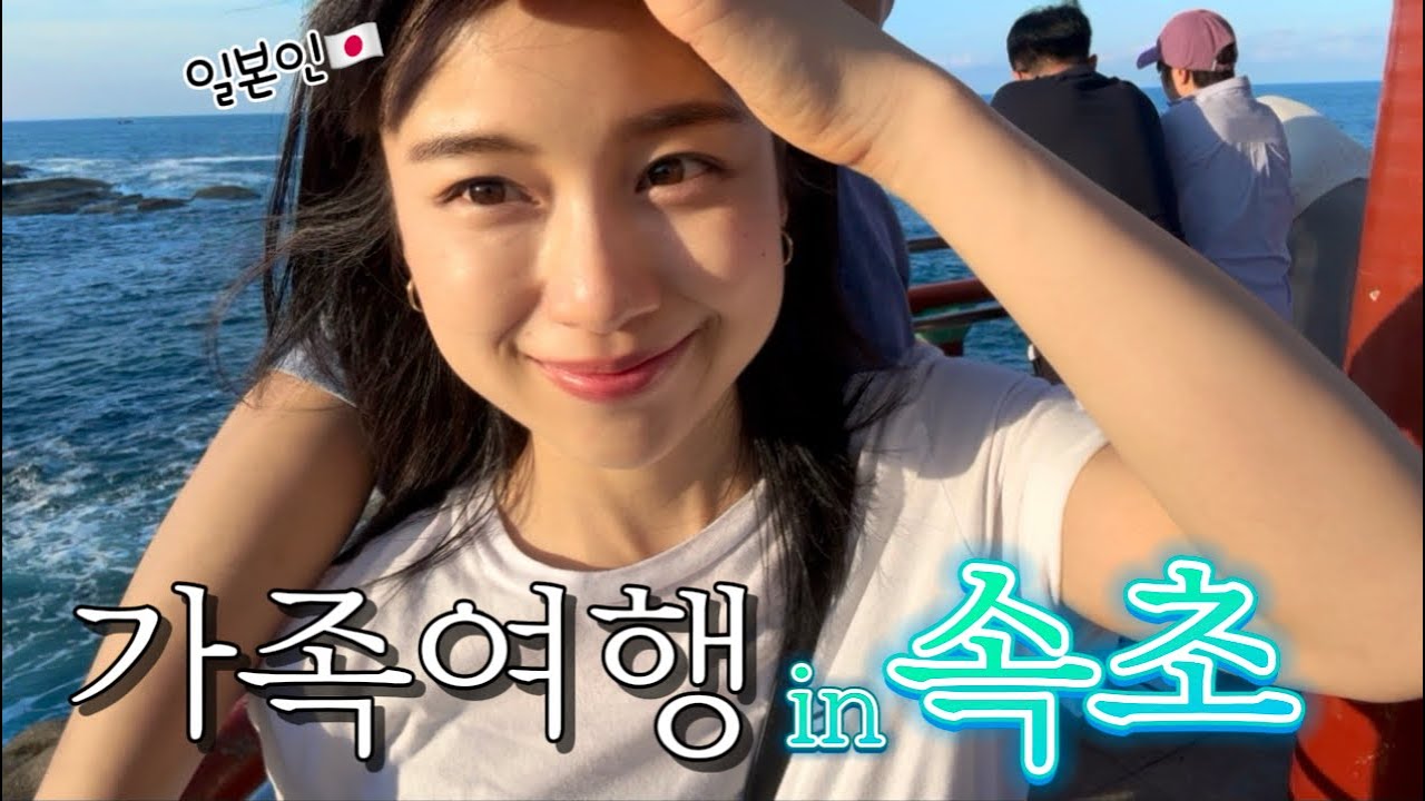 【韓国生活】한일부부 여름의 속초여행Vlog🩵 중앙시장,설악산..⛰️ / 日韓夫婦の家族旅行inソクチョ🇰🇷☀️