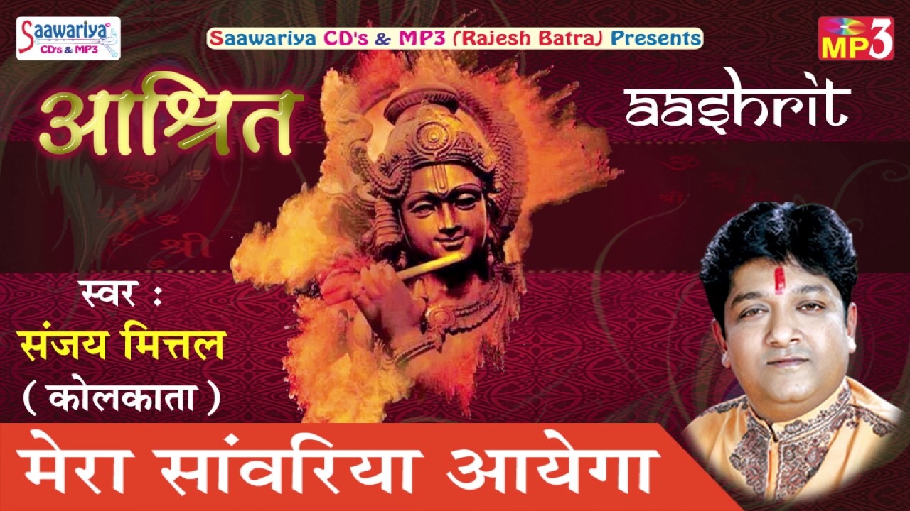 मेरा सांवरिया आयेगा #Krishna Bhajan #New Hindi Devotional Songn #Sanjay Mittal #Saawariya