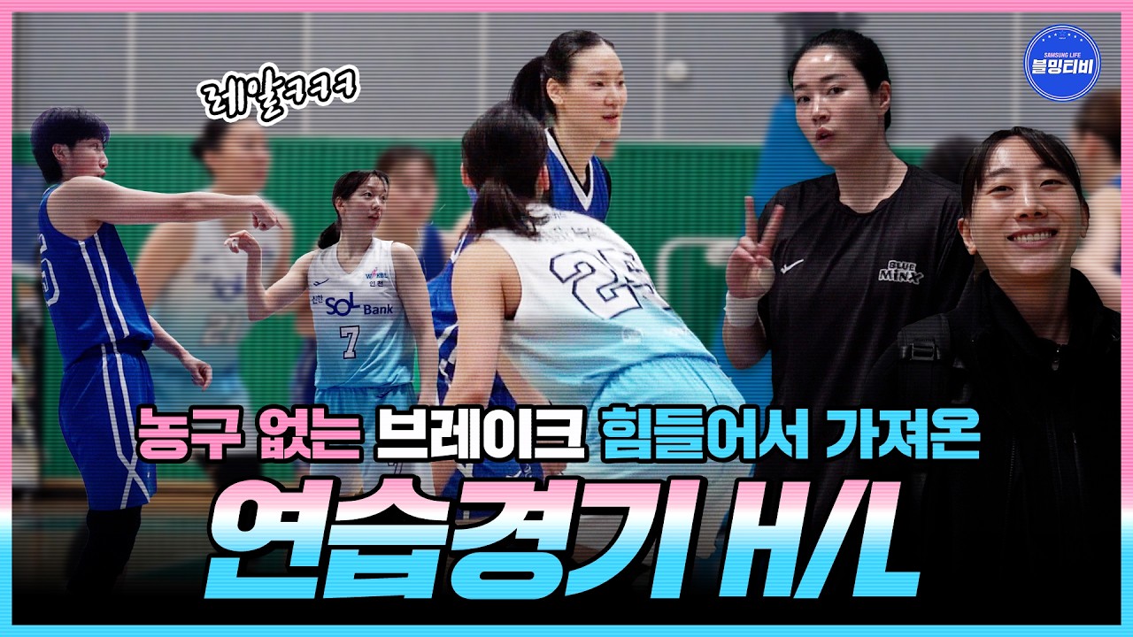 [블밍캠] 브레이크 힘들어서 가져온 영상... 저희 채널 정상 영업합니다 | 블루밍스 브레이크 연습경기 H/L [4K] 🎥