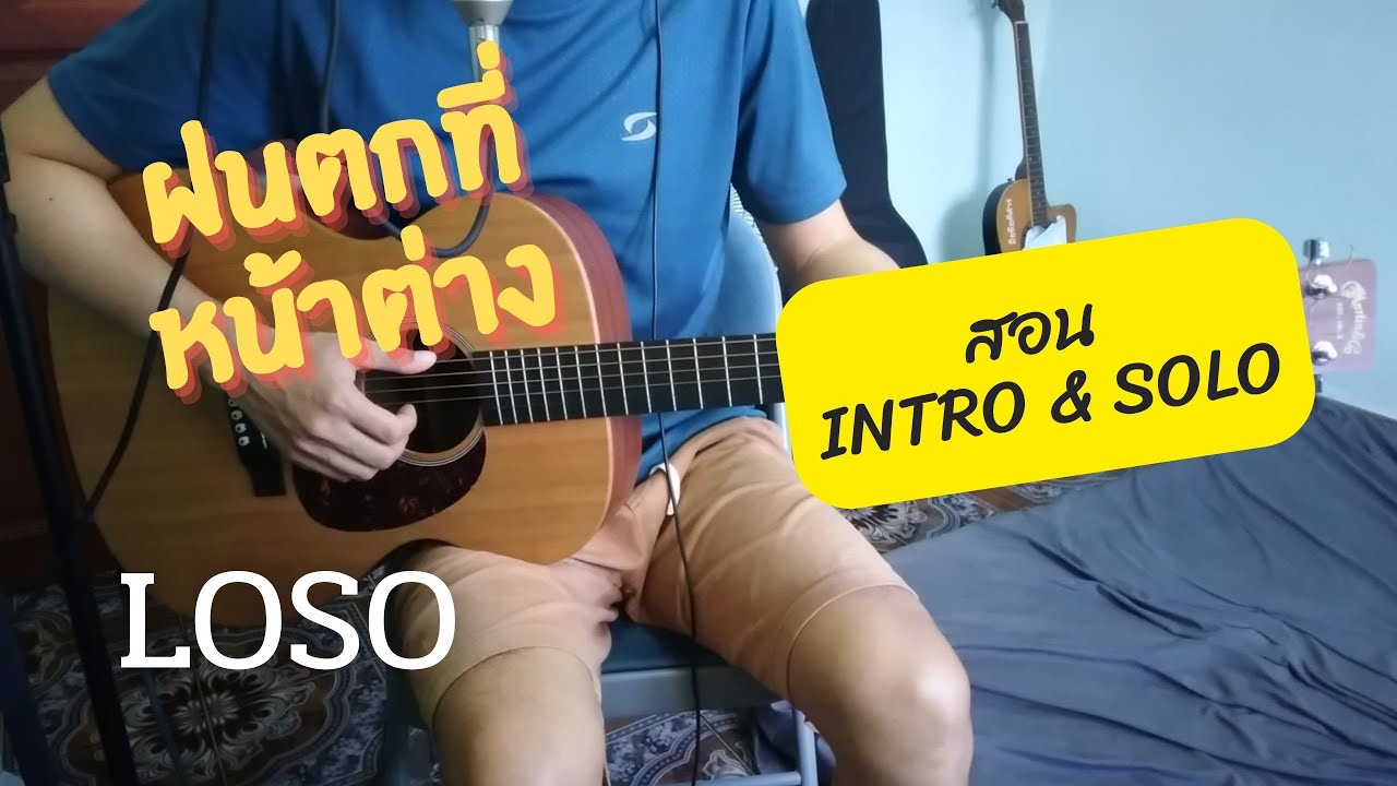 สอนIntro & Solo เพลงฝนตกที่หน้าต่าง - LOSO (สำเนียงพี่เสก) / EP.32