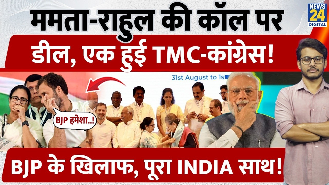 West Bengal Bypoll: Mamta-Rahul Gandhi की Call पर Deal, एक हुई TMC-Congress, BJP के खिलाफ!