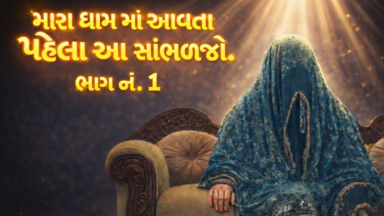 Bareja ma aavta pehla aa jarur shambhado| ma meldi | ramvadi mameldi| 2026