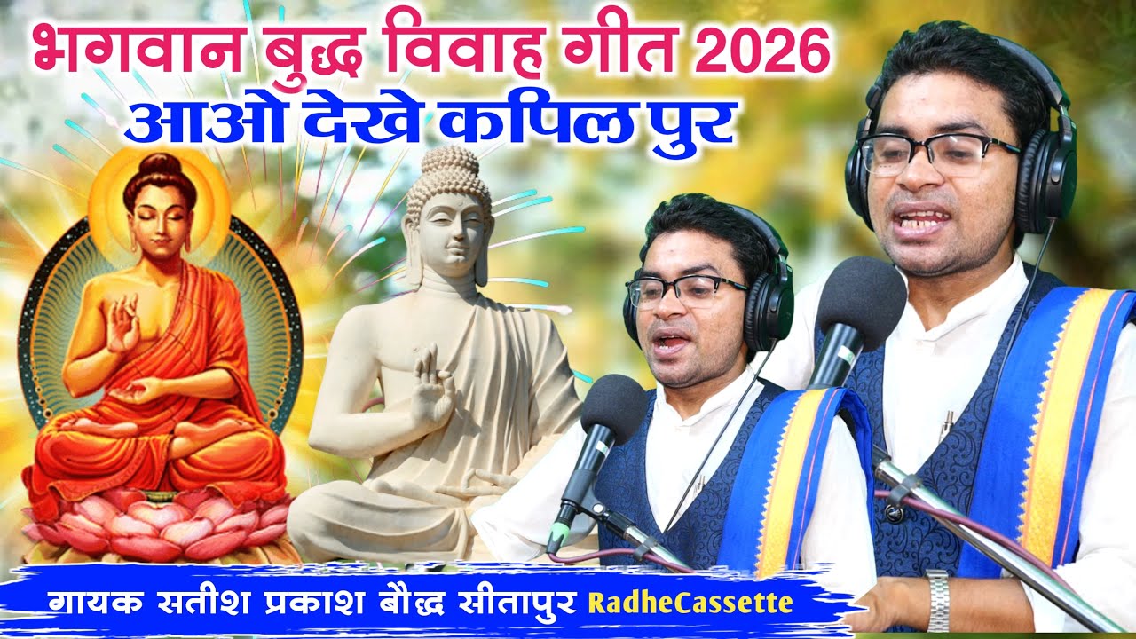 भगवान बुद्ध विवाह गीत 2026 | आओ देखे कपिल पुर | गायक सतीश प्रकाश बौद्ध सीतापुर