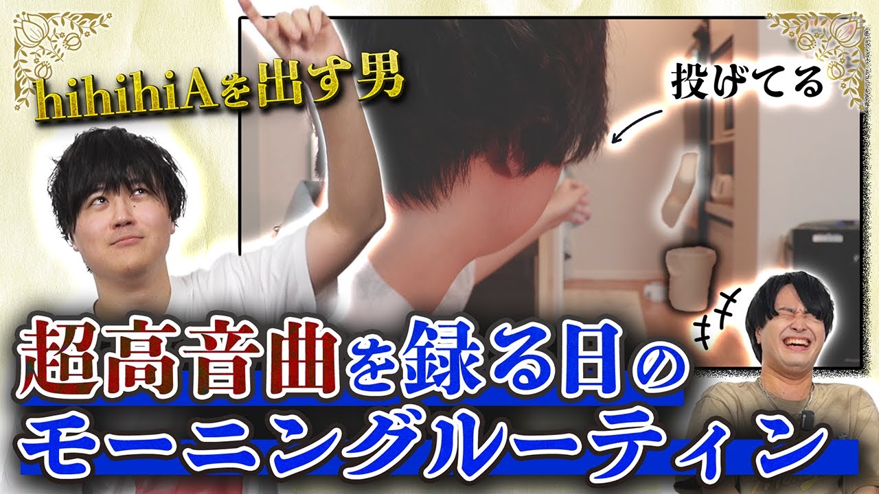【自宅公開】超高音曲を録る日のモーニングルーティン