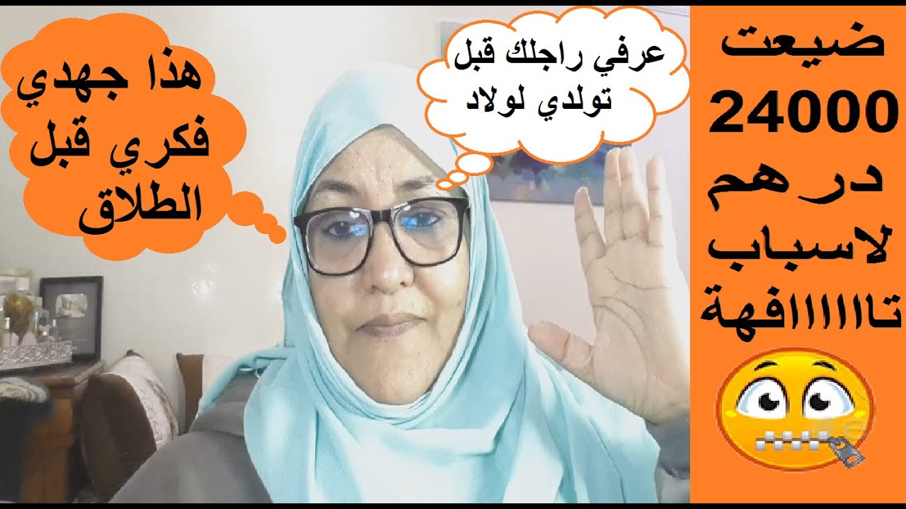 في سنة جمعي 24000درهم نقرصكم ومنخلي شي حد يضحك عليكم