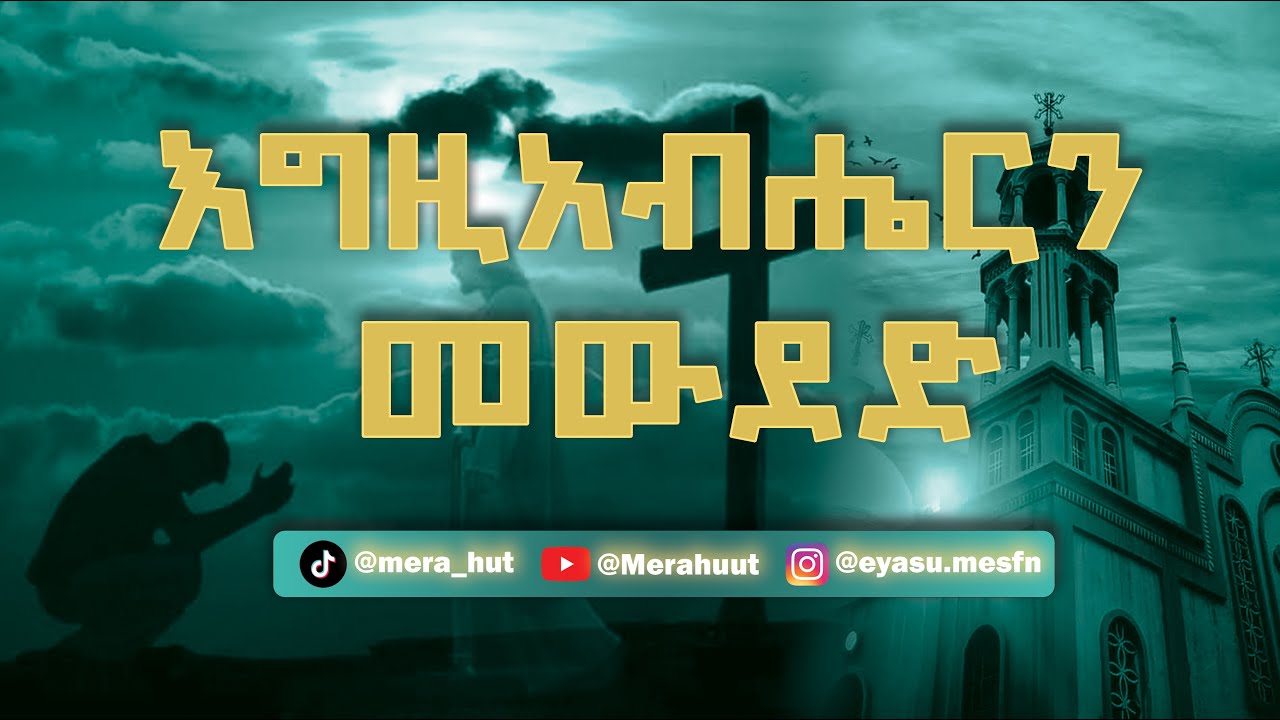 እግዚአብሔርን መውደድ || egzyabhiren meweded || @Merahuut