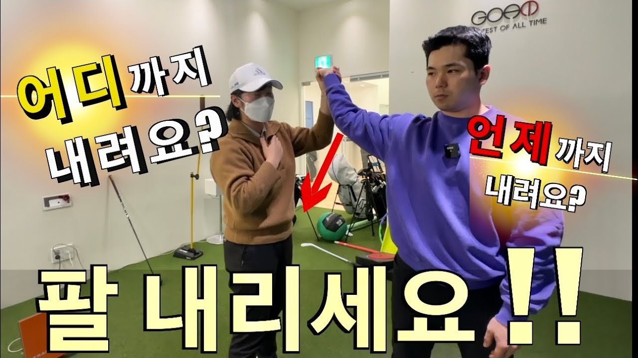 [박연습/배예진.임도윤프로] 팔 언제까지 내려요? 어떻게 내려요?