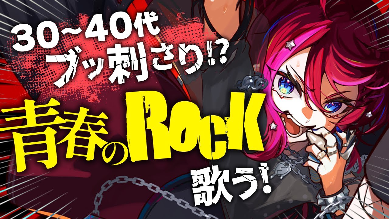 【Rock歌枠】心に刻まれたRockはいつ聴いたってかっこいい！！【#宙月ティラ #Vsinger #karaoke】