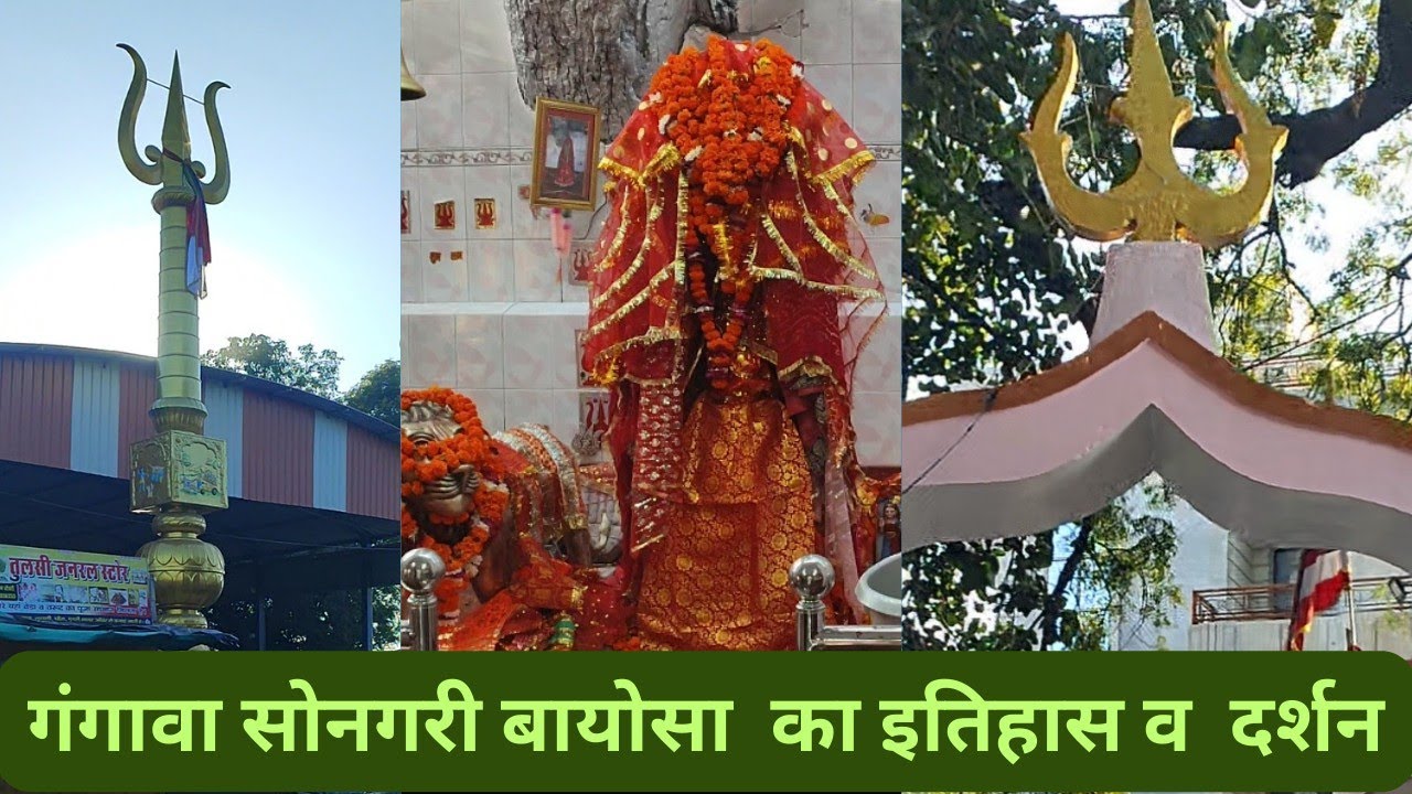 @गंगावा सोनगरी बायोसा के दर्शन व उनका इतिहास Gangawa songari bayosa ke darshan va etihas