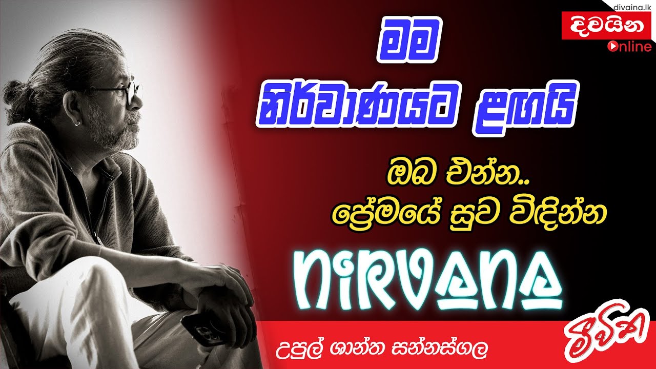 ප්‍රේමයේ තුවාල කැළැල් අදටත් මගේ ඇගේ තියෙනවා.  / Upul Shantha Sannasgala