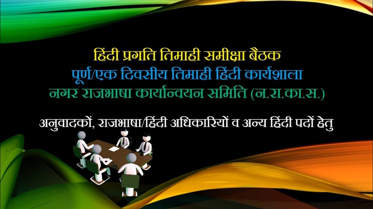 जानिए: तिमाही बैठक, तिमाही कार्यशाला और न.रा.का.स.