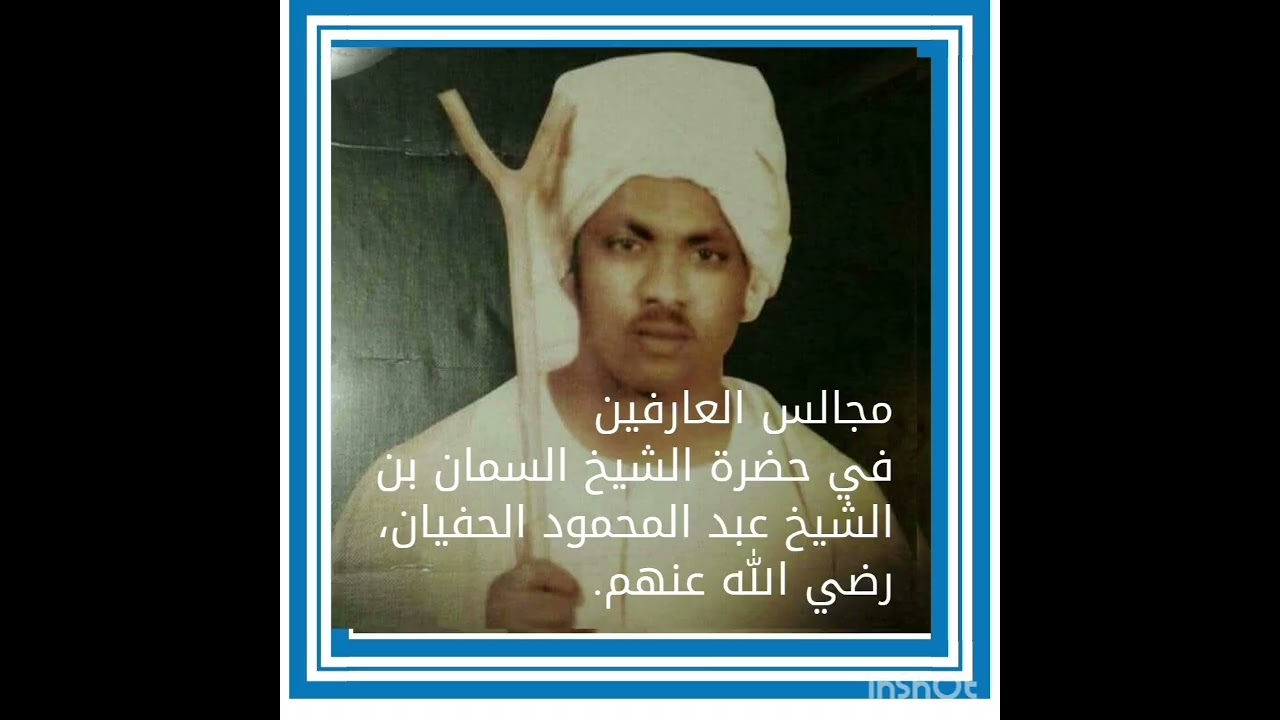 الشيخ السمان الشيخ عبد المحمود الحفيان: الفناء والصحو، #مجالس_العارفين 