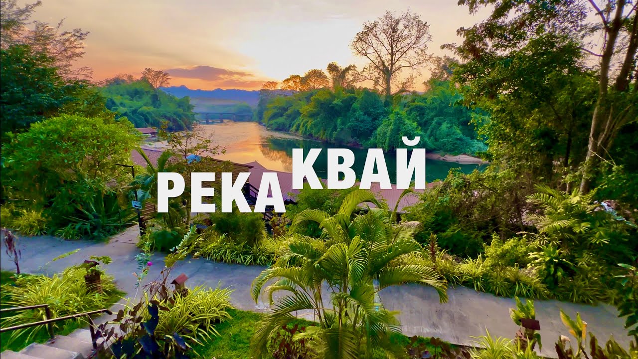 ПАТТАЙЯ! ЭКСКУРСИЯ на РЕКУ КВАЙ! ТАИЛАНД River Kwai! Водопад Эраван, сплав по реке, джунгли!