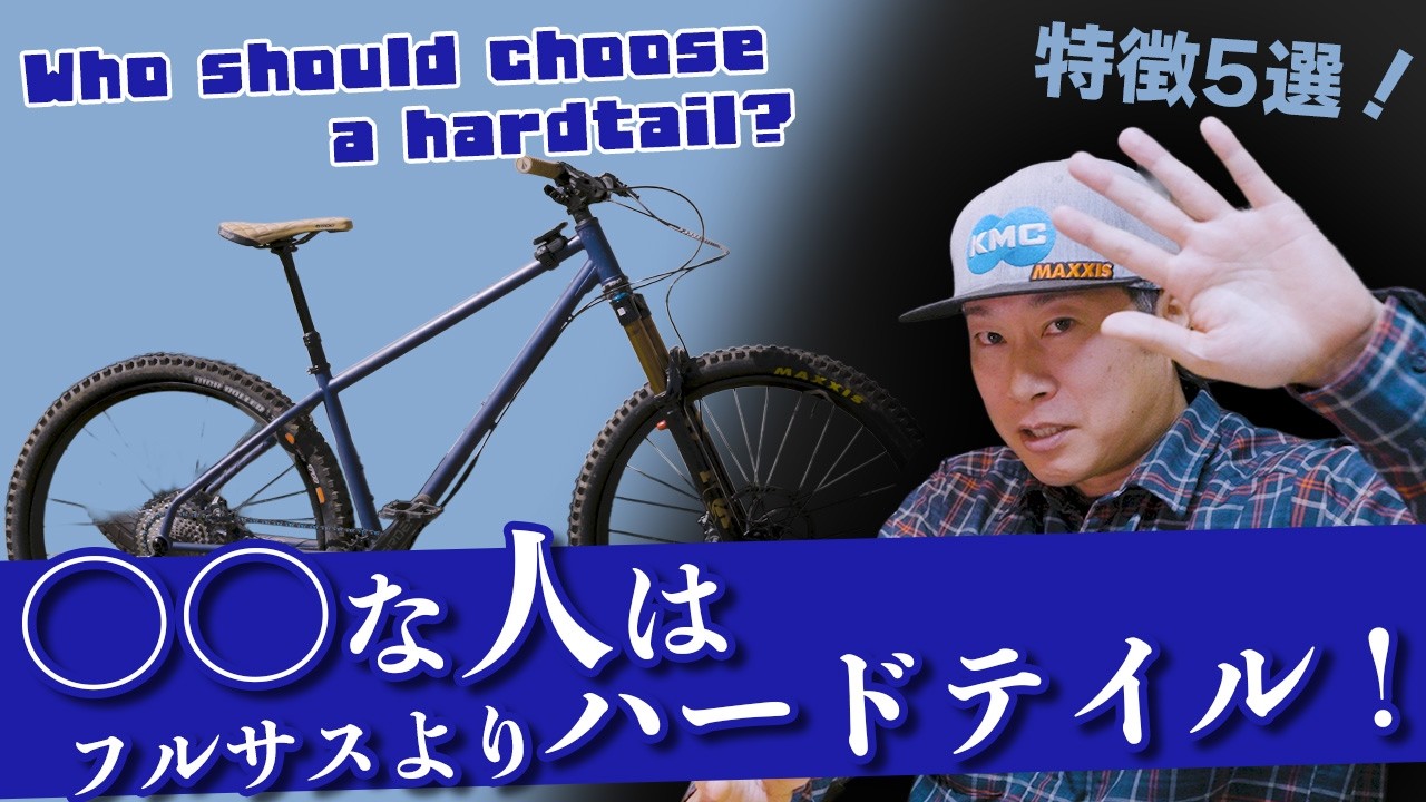 【フルサス買う前に見て】ハードテイルMTBを選ぶべき人の5つの特徴