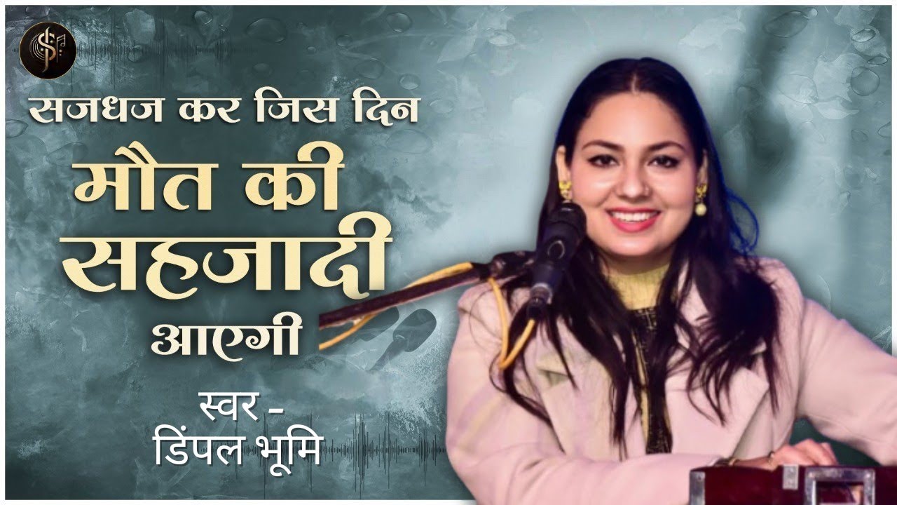 सजधज कर जिस दिन मौत की सहजादी आएगी | saj dhar kar jis din maut ki sahjadi aayegi  | Dimple Bhumi